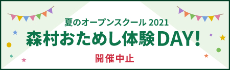 森村学園 中等部 高等部