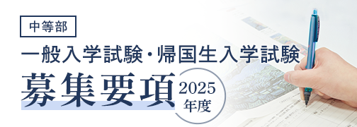 中等部一般入学試験・帰国生入学試験2025年度募集要項