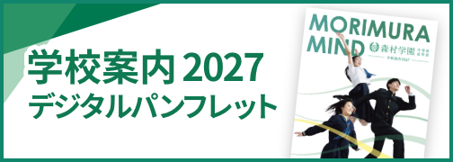 学校案内2027デジタルパンフレット