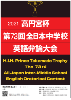 高円宮杯中学英語弁論大会 神奈川県私学予選通過 森村学園 中等部 高等部