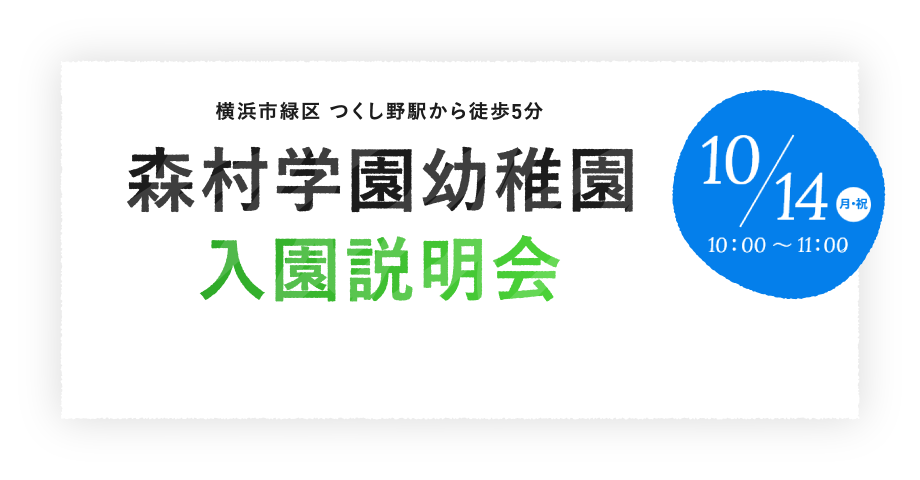 森村学園 幼稚園 入園説明会