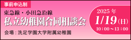 私立幼稚園合同相談会 2025/1/19 10:00～13:00