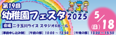 第19回幼稚園フェスタ2025 5/18（日）