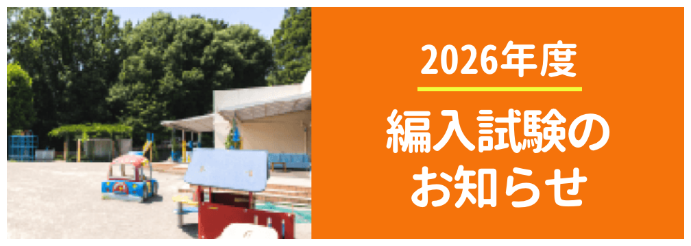 2026年度編入試験のお知らせ