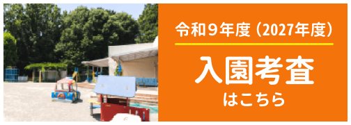 令和9年度2027年度入園考査はこちら