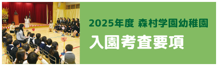 2024年度森村学園幼稚園2学期（10月）入園 転編入入園考査要項