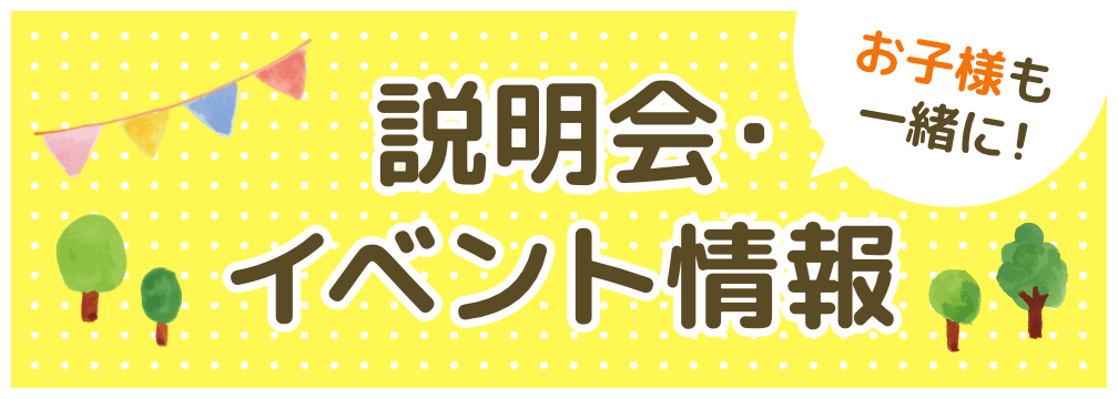 説明会・イベント情報