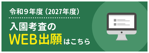 令和9年度(2027年度)入園考査のWEB出願はこちら