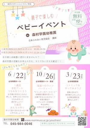 ベビーイベント
